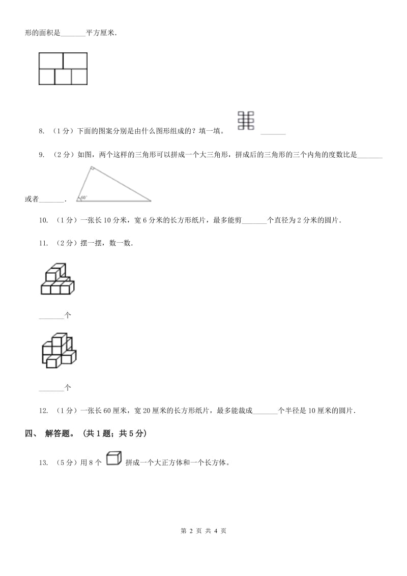 北师大版数学一年级下册第四章第2节动手做（一）同步检测.doc_第2页