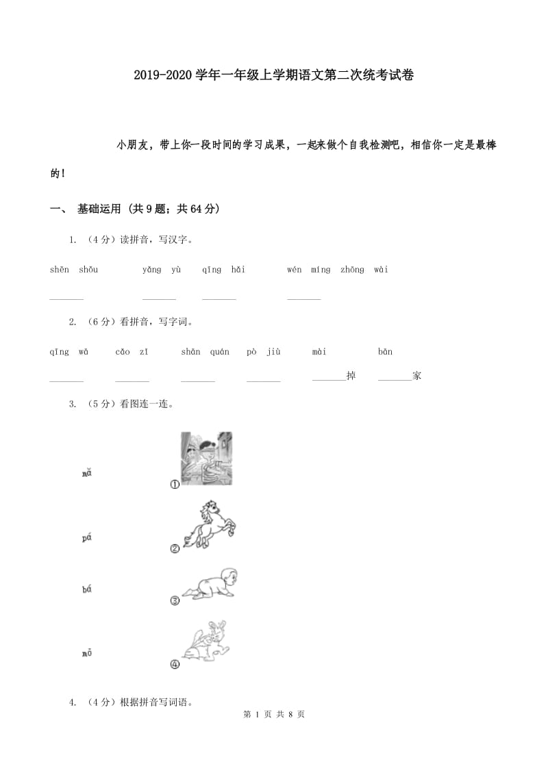 2019-2020学年一年级上学期语文第二次统考试卷.doc_第1页