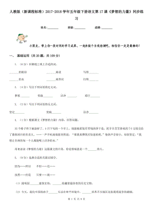 人教版（新課程標(biāo)準(zhǔn)）2017-2018學(xué)年五年級下冊語文第17課《夢想的力量》同步練習(xí).doc