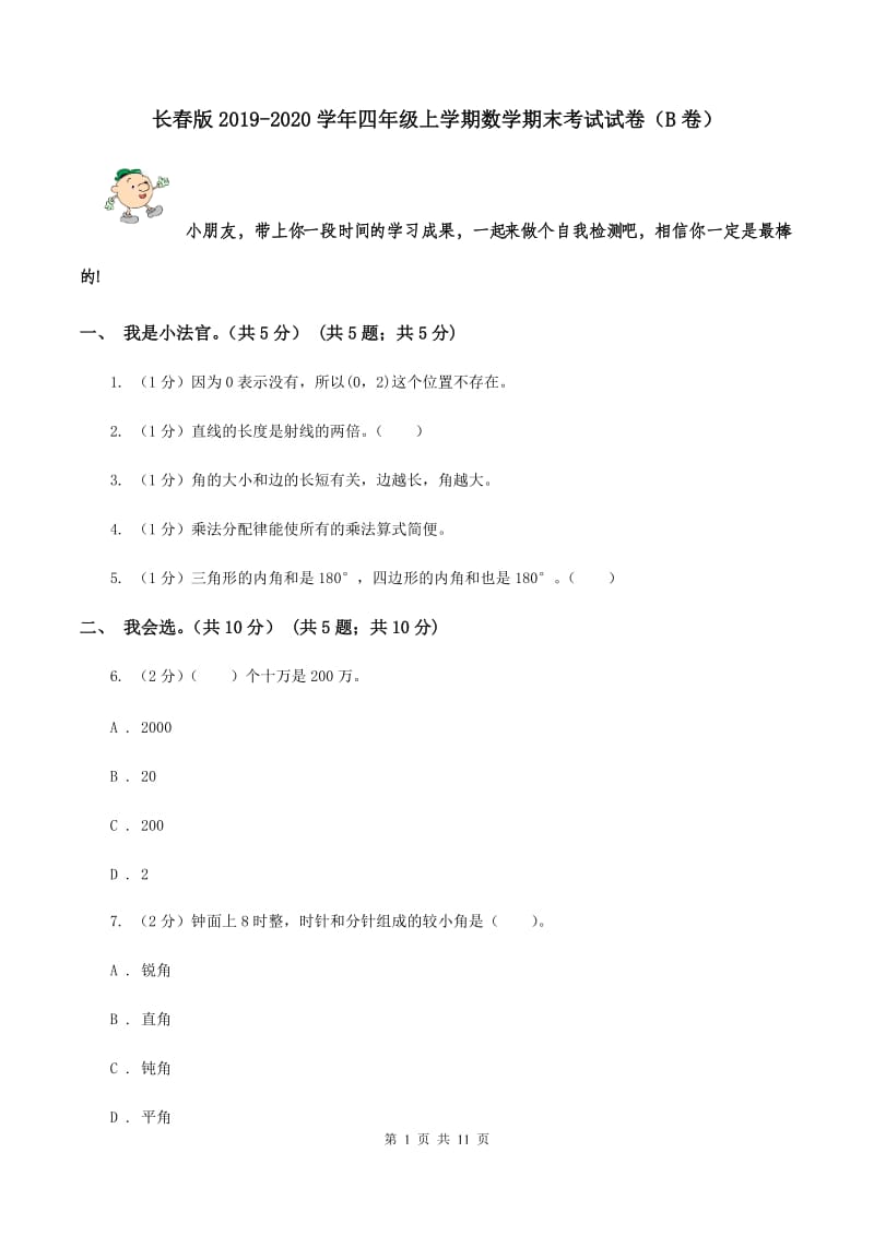 长春版2019-2020学年四年级上学期数学期末考试试卷（B卷）.doc_第1页