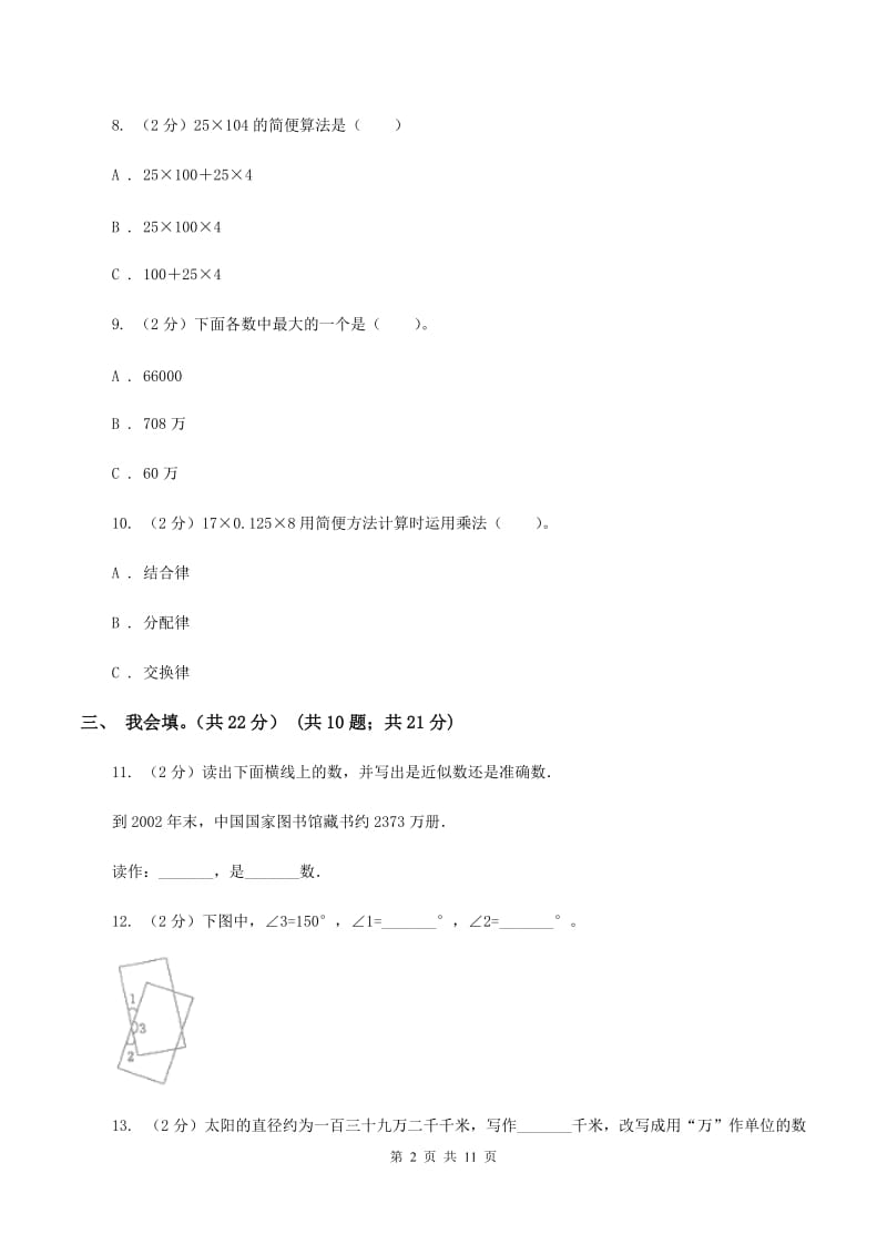 长春版2019-2020学年四年级上学期数学期末考试试卷（B卷）.doc_第2页