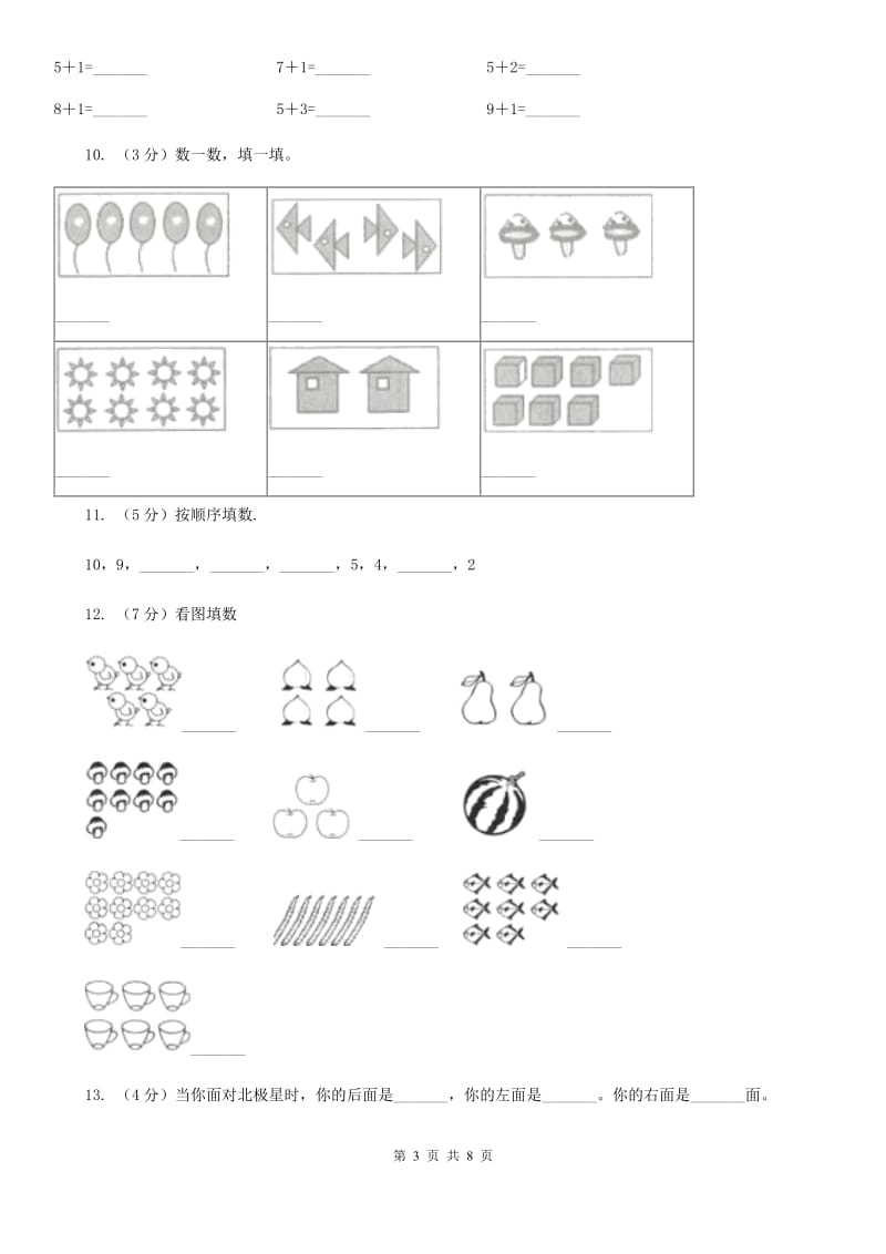 一年级上册第一单元走进数学乐园单元测试.doc_第3页