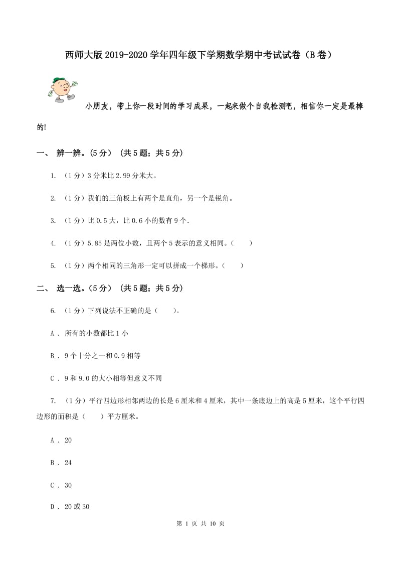 西师大版2019-2020学年四年级下学期数学期中考试试卷（B卷）.doc_第1页