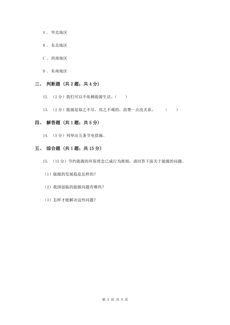 冀教版科学六年级上册第三单元第二课节约能源同步练习（II ）卷.doc_第3页