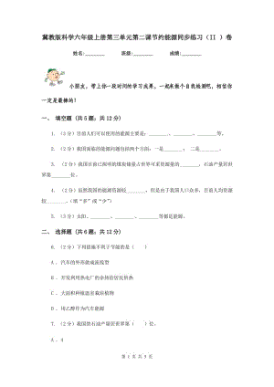 冀教版科學六年級上冊第三單元第二課節(jié)約能源同步練習（II ）卷.doc