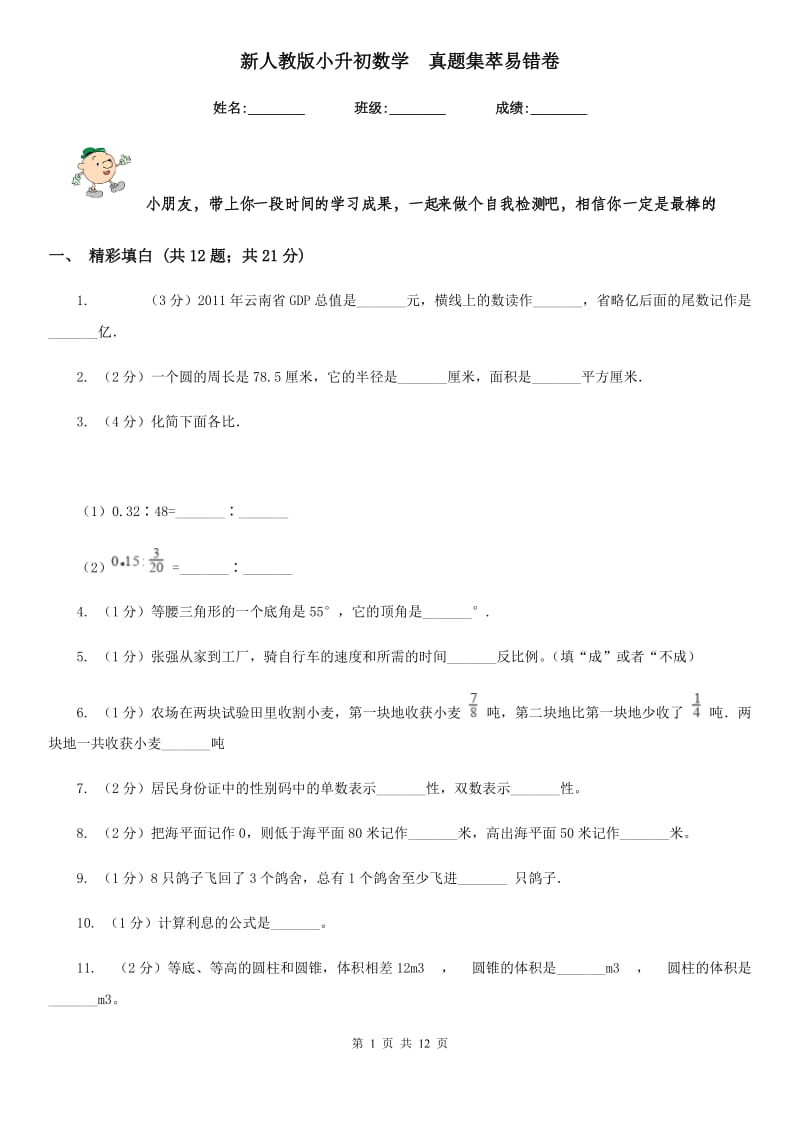 新人教版小升初数学真题集萃易错卷.doc_第1页