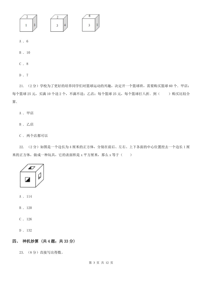 新人教版小升初数学真题集萃易错卷.doc_第3页