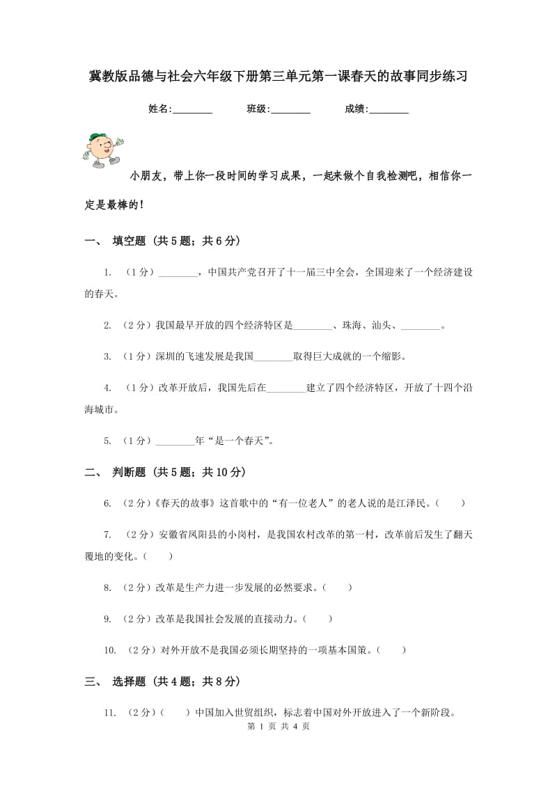 冀教版品德与社会六年级下册第三单元第一课春天的故事同步练习.doc_第1页