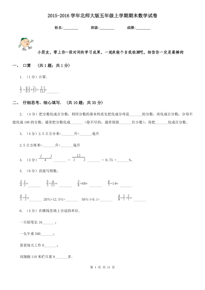 2015-2016学年北师大版五年级上学期期末数学试卷.doc_第1页