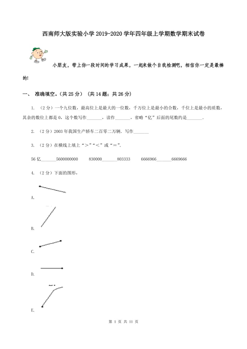 西南师大版实验小学2019-2020学年四年级上学期数学期末试卷.doc_第1页