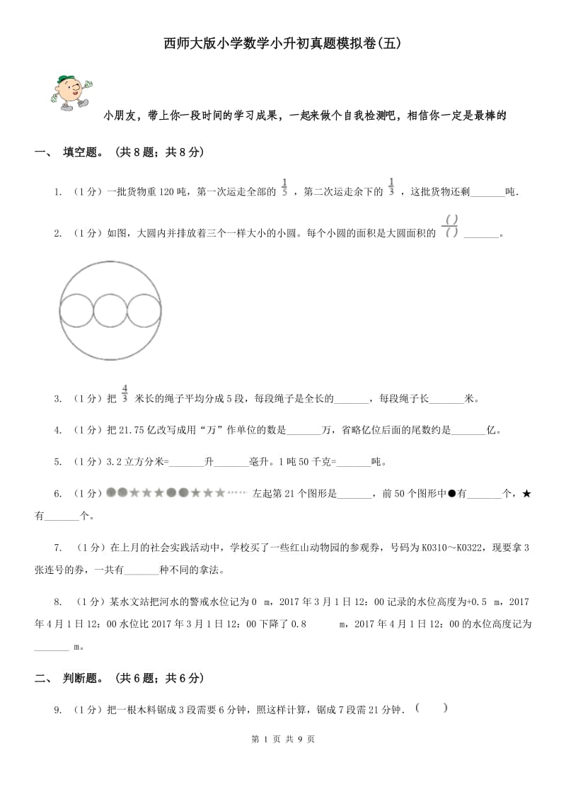 西师大版小学数学小升初真题模拟卷(五).doc_第1页