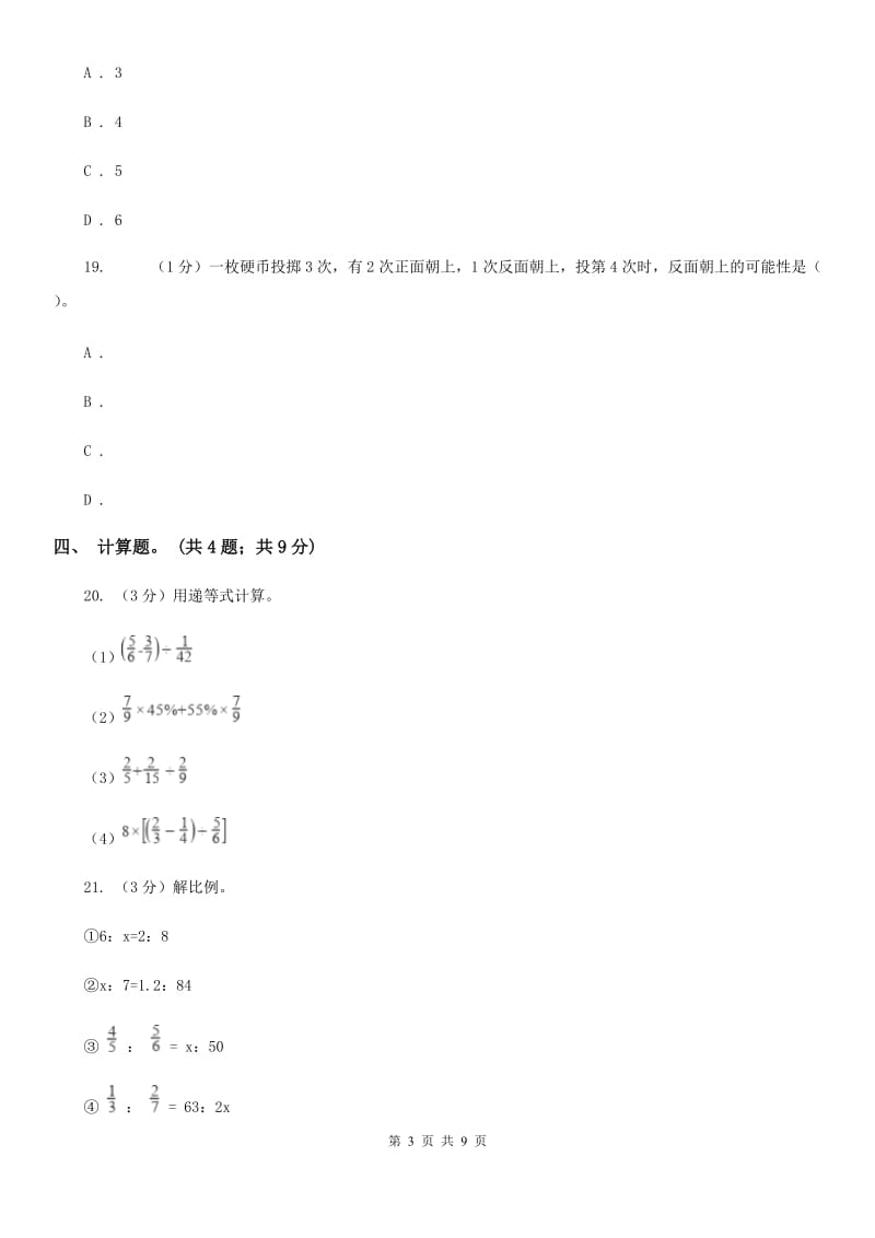 西师大版小学数学小升初真题模拟卷(五).doc_第3页