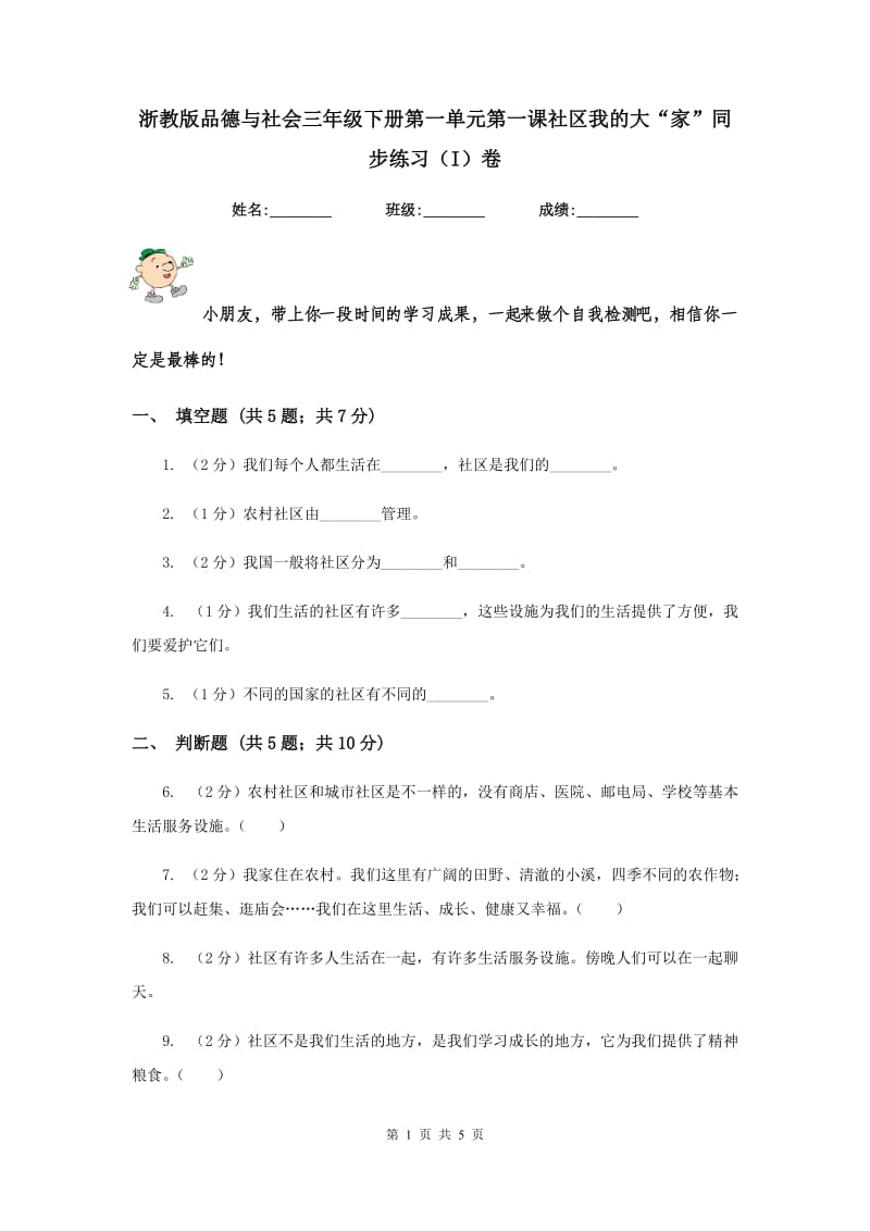 浙教版品德与社会三年级下册第一单元第一课社区我的大“家”同步练习（I）卷.doc_第1页