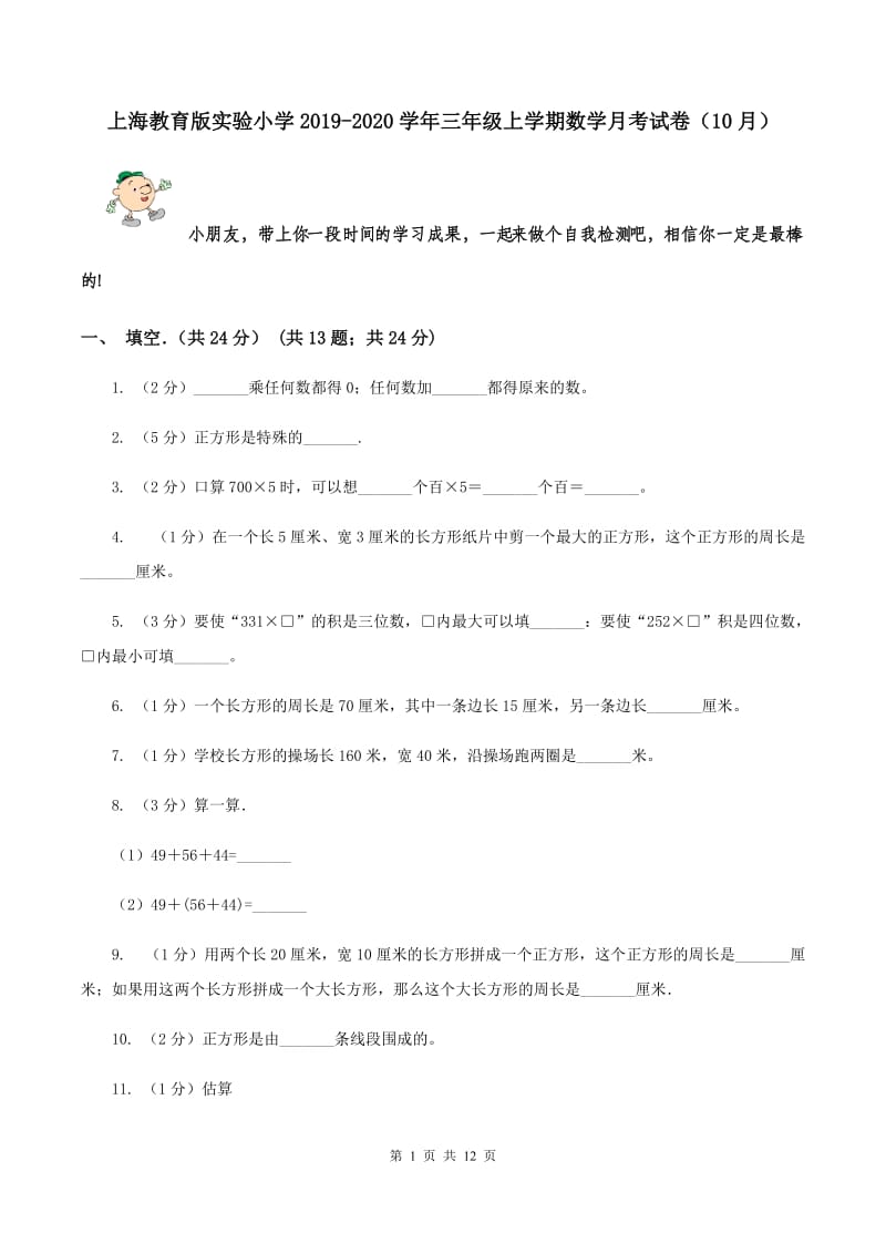 上海教育版实验小学2019-2020学年三年级上学期数学月考试卷（10月）.doc_第1页