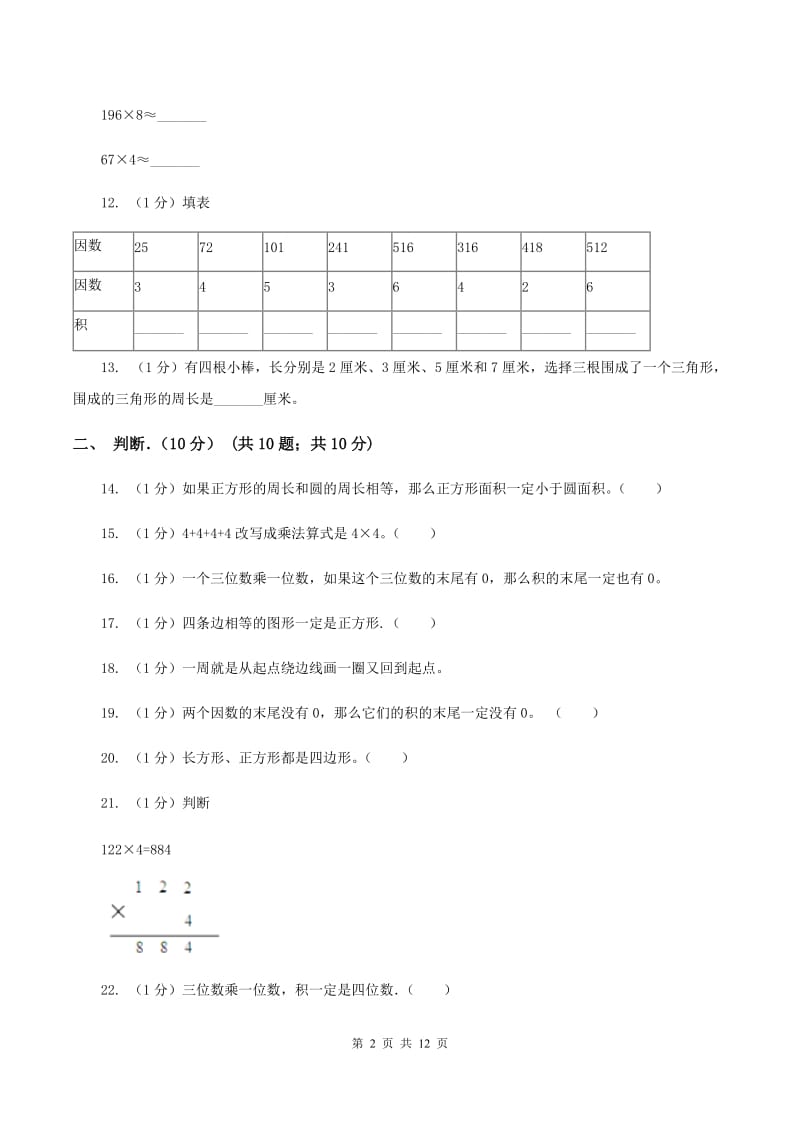 上海教育版实验小学2019-2020学年三年级上学期数学月考试卷（10月）.doc_第2页