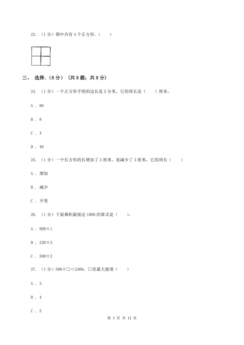 上海教育版实验小学2019-2020学年三年级上学期数学月考试卷（10月）.doc_第3页