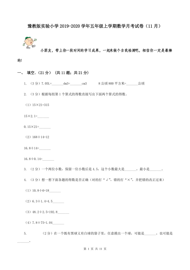 豫教版实验小学2019-2020学年五年级上学期数学月考试卷（11月）.doc_第1页