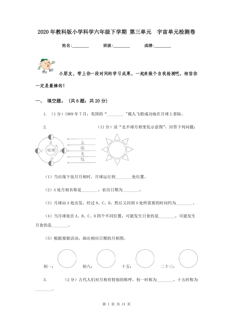 2020年教科版小学科学六年级下学期 第三单元 宇宙单元检测卷.doc_第1页