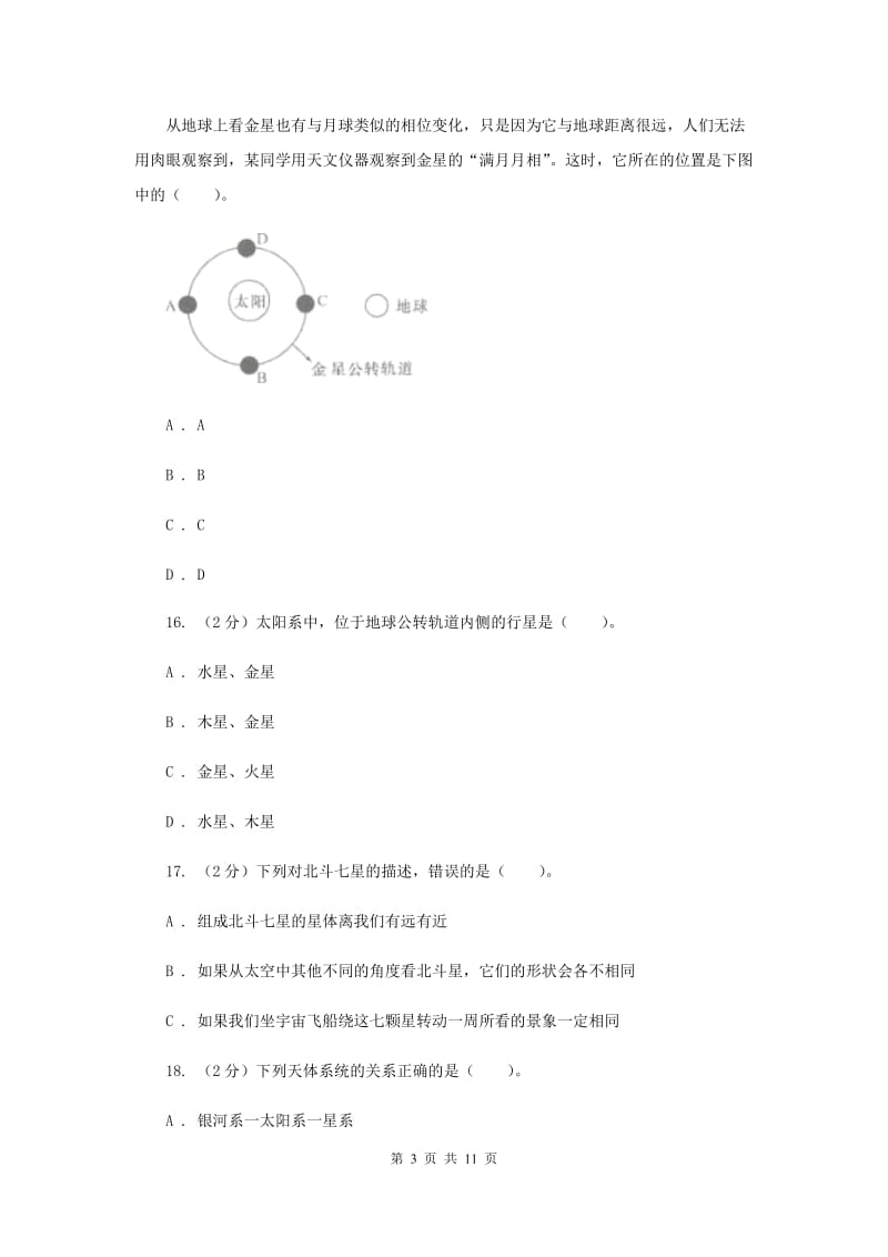 2020年教科版小学科学六年级下学期 第三单元 宇宙单元检测卷.doc_第3页