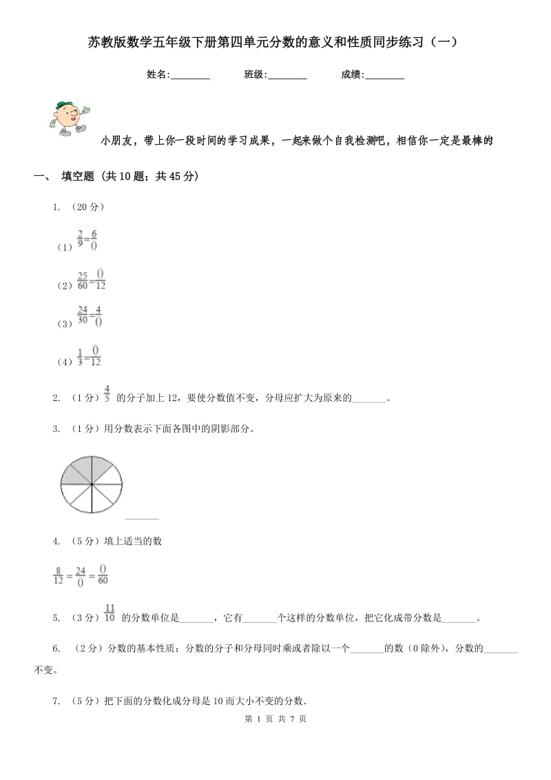 苏教版数学五年级下册第四单元分数的意义和性质同步练习（一）.doc_第1页