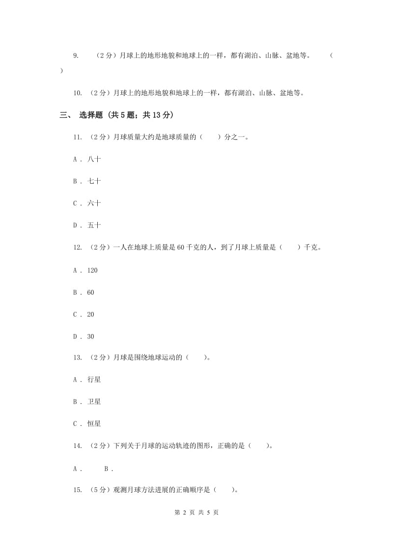 教科版小学科学六年级下册第三单元宇宙第1课时地球的卫星-月球.doc_第2页