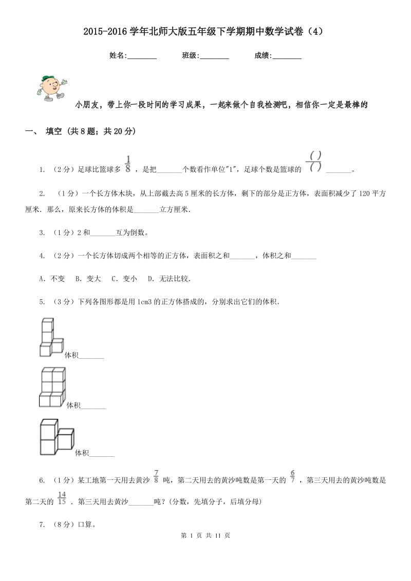 2015-2016学年北师大版五年级下学期期中数学试卷（4）.doc_第1页