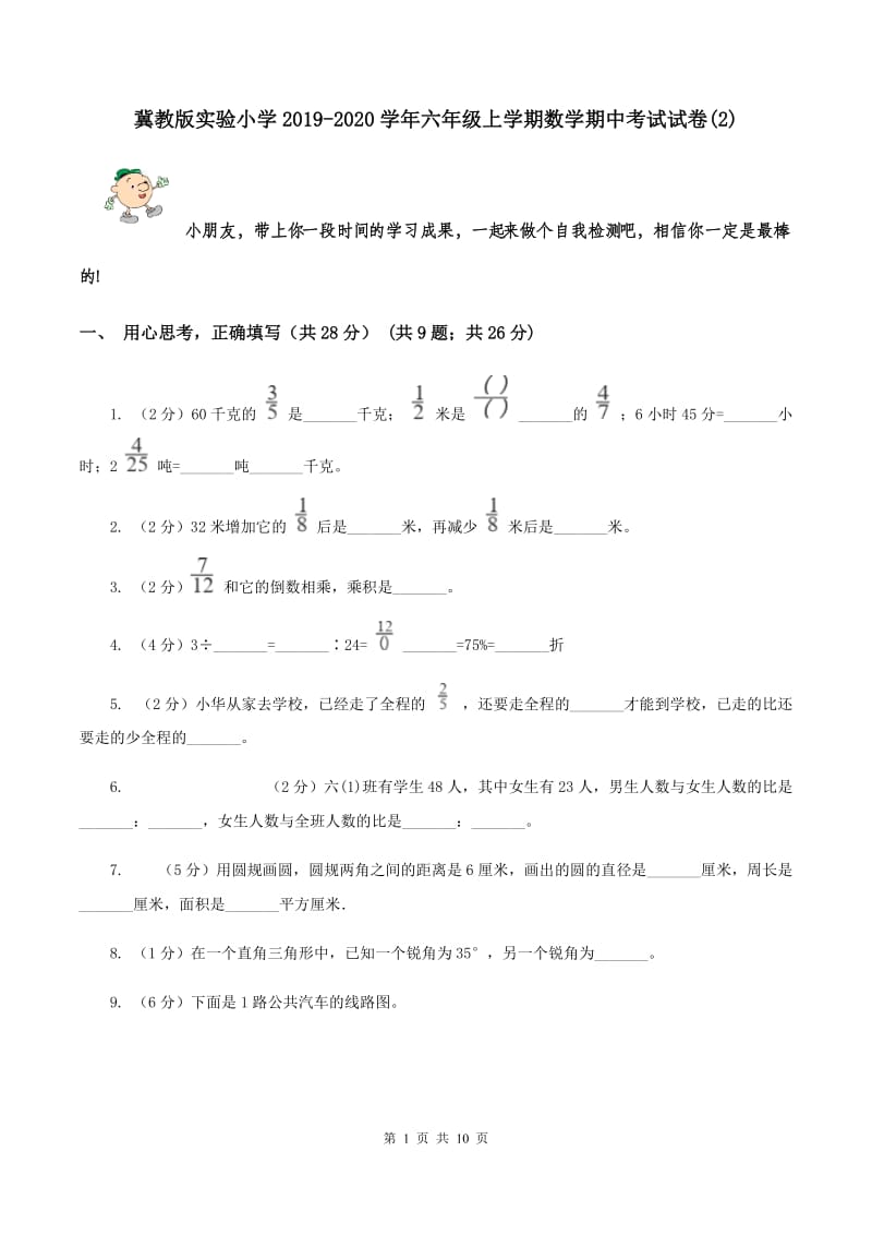 冀教版实验小学2019-2020学年六年级上学期数学期中考试试题.doc_第1页