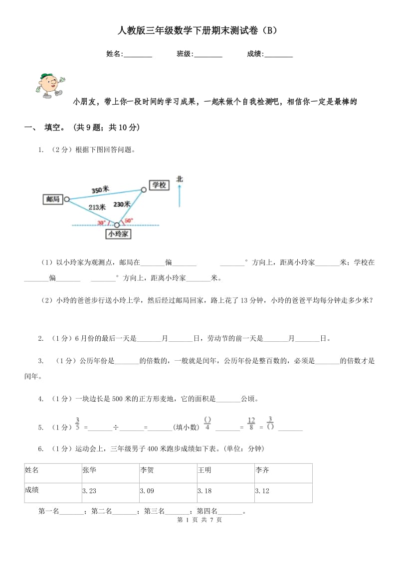 人教版三年级数学下册期末测试卷（B）.doc_第1页