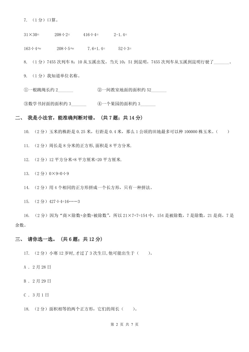 人教版三年级数学下册期末测试卷（B）.doc_第2页