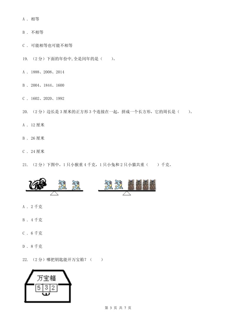 人教版三年级数学下册期末测试卷（B）.doc_第3页