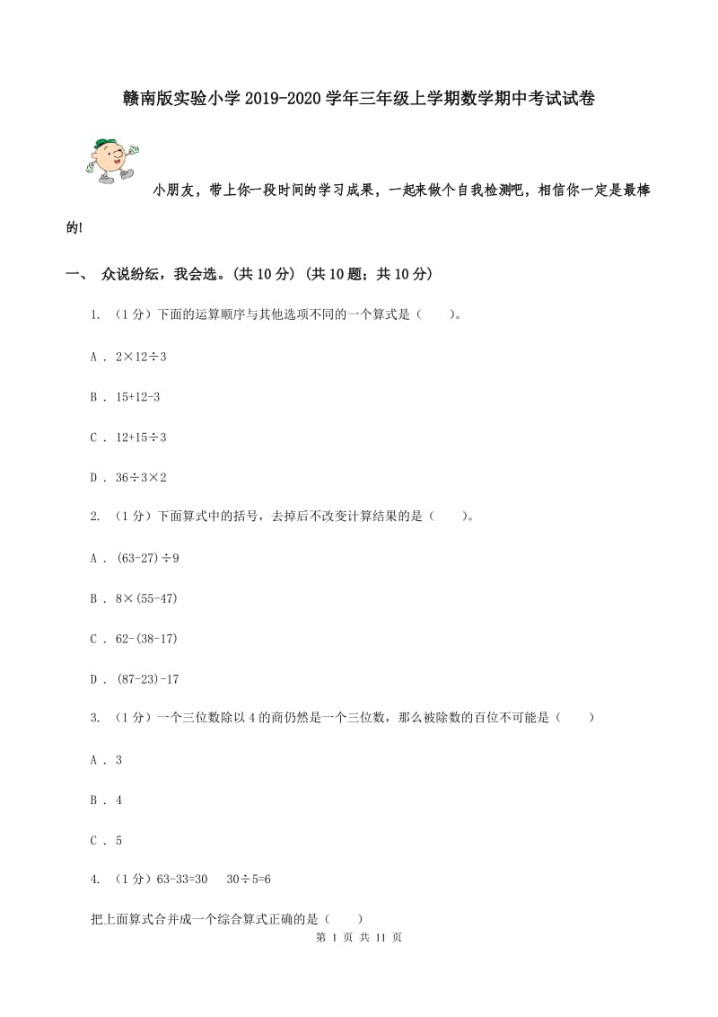 赣南版实验小学2019-2020学年三年级上学期数学期中考试试卷.doc_第1页