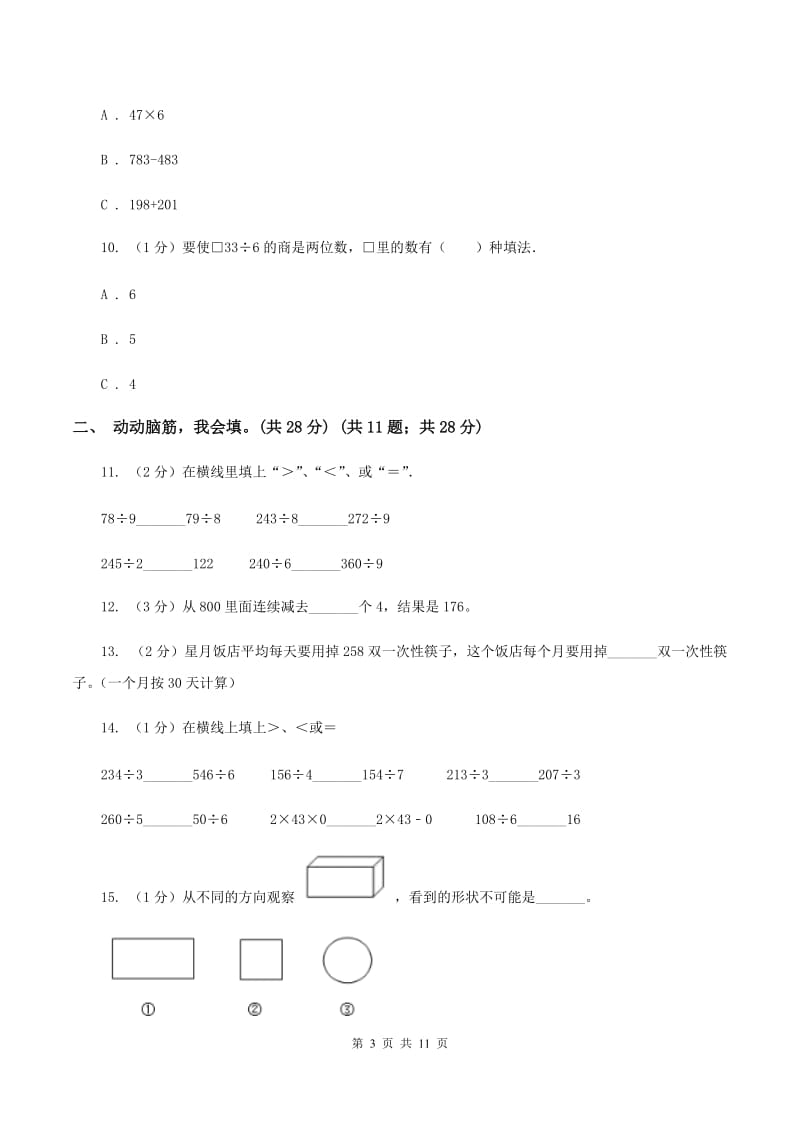 赣南版实验小学2019-2020学年三年级上学期数学期中考试试卷.doc_第3页