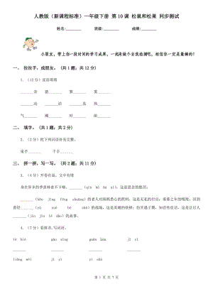 人教版（新課程標(biāo)準(zhǔn)）一年級(jí)下冊(cè) 第10課 松鼠和松果 同步測(cè)試.doc