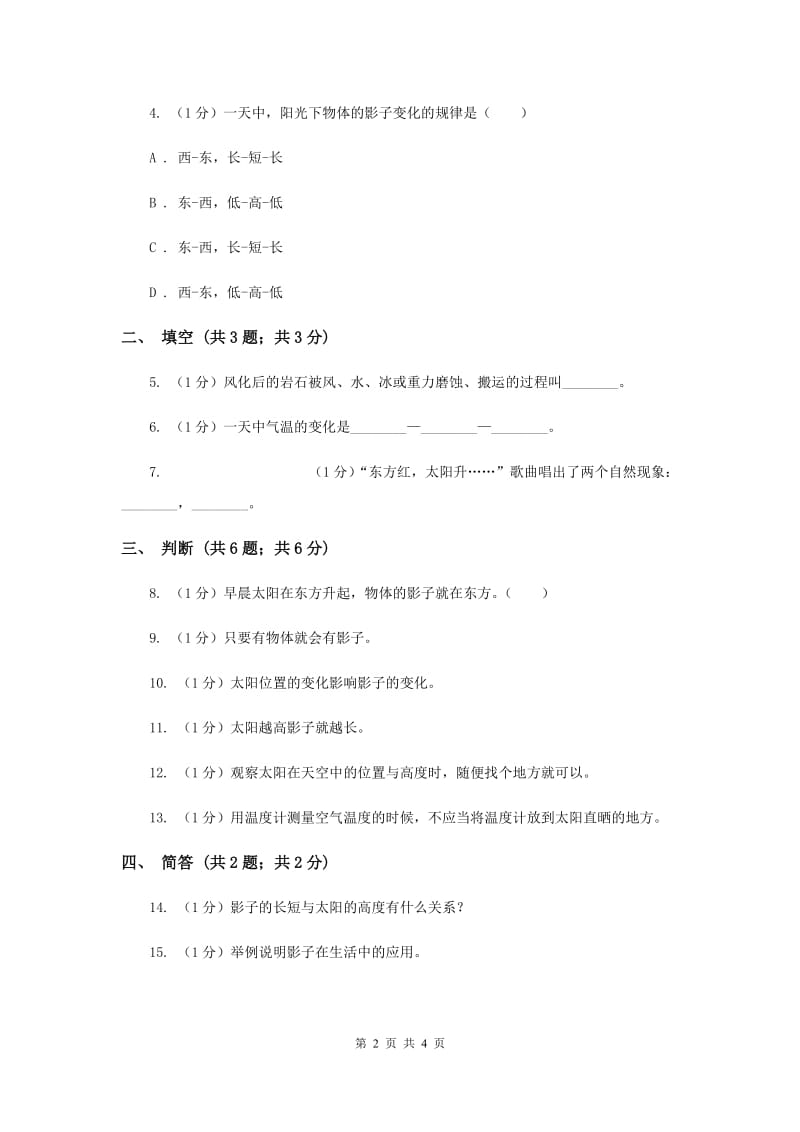 苏教版小学科学五年级上册第一单元 1.1 《太阳和影子》（II ）卷.doc_第2页