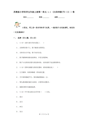 蘇教版小學(xué)科學(xué)五年級(jí)上冊(cè)第一單元 1.1 《太陽和影子》（II ）卷.doc