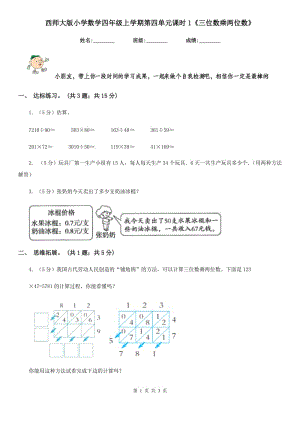 西師大版小學(xué)數(shù)學(xué)四年級(jí)上學(xué)期第四單元課時(shí)1《三位數(shù)乘兩位數(shù)》.doc