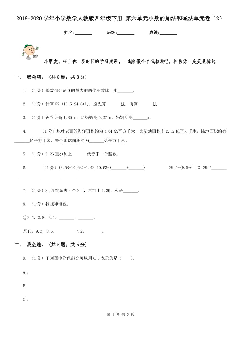 2019-2020学年小学数学人教版四年级下册第六单元小数的加法和减法单元卷（2）.doc_第1页