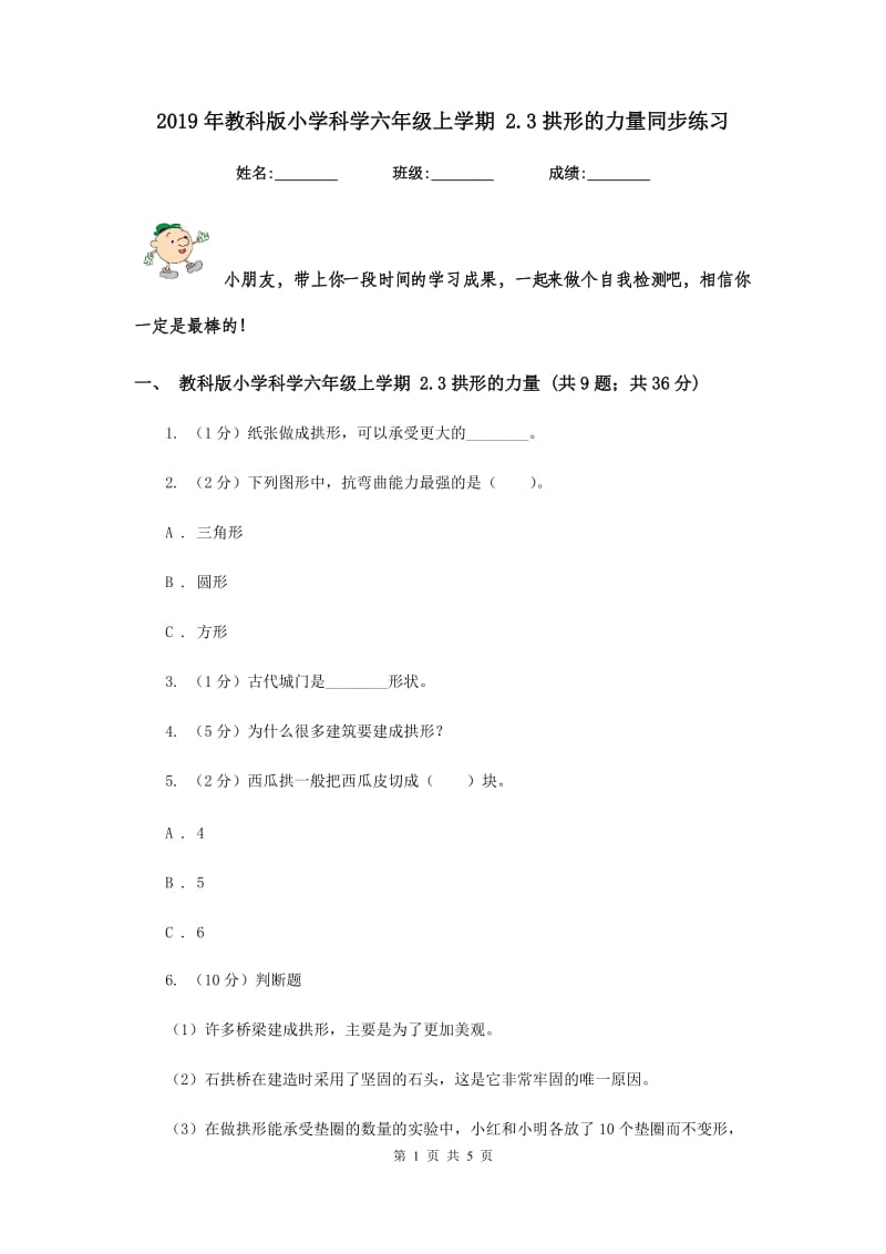 2019年教科版小学科学六年级上学期 2.3拱形的力量同步练习.doc_第1页