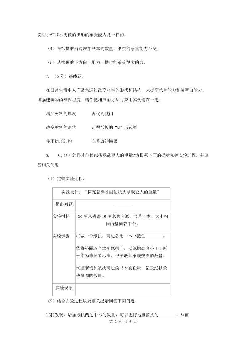 2019年教科版小学科学六年级上学期 2.3拱形的力量同步练习.doc_第2页