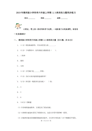 2019年教科版小學(xué)科學(xué)六年級(jí)上學(xué)期 2.3拱形的力量同步練習(xí).doc