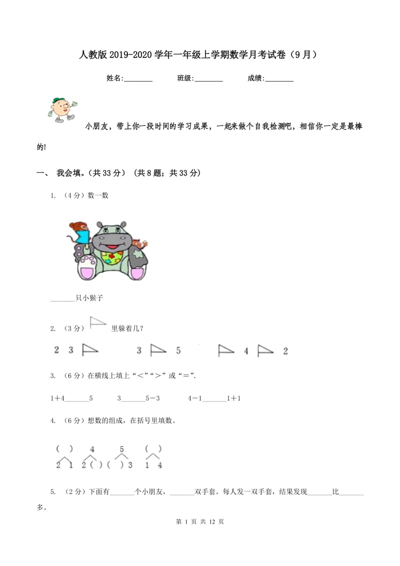 人教版2019-2020学年一年级上学期数学月考试卷（9月）.doc_第1页