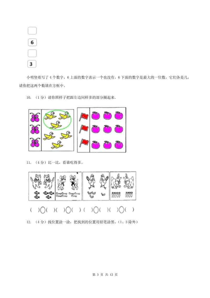 人教版2019-2020学年一年级上学期数学月考试卷（9月）.doc_第3页