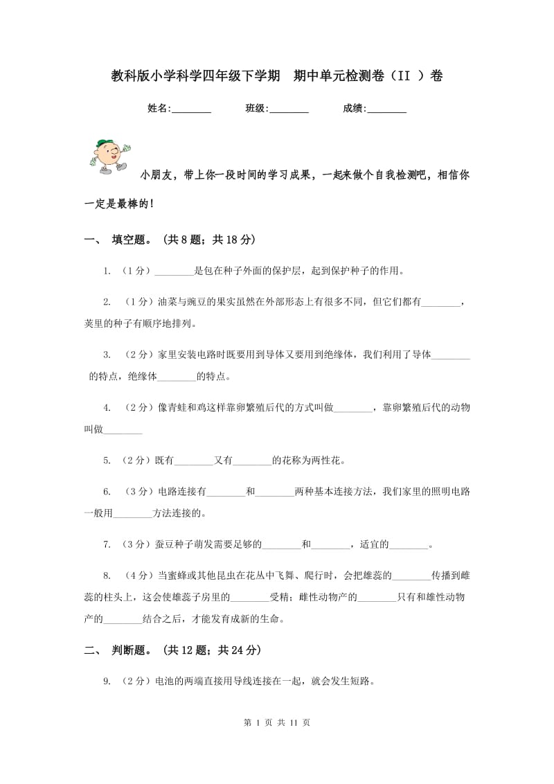 教科版小学科学四年级下学期 期中单元检测卷（II ）卷.doc_第1页