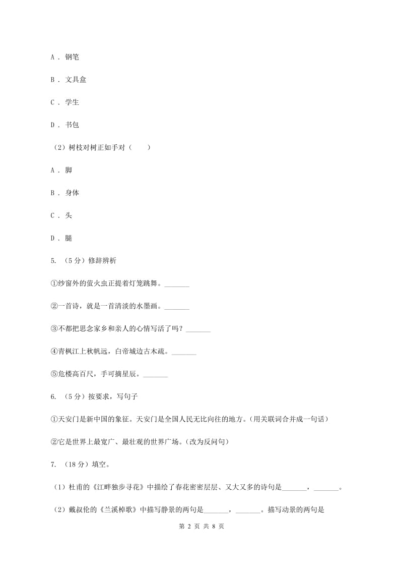 人教版（新课程标准）2019-2020学年六年级上学期语文期末学业能力测试试卷.doc_第2页