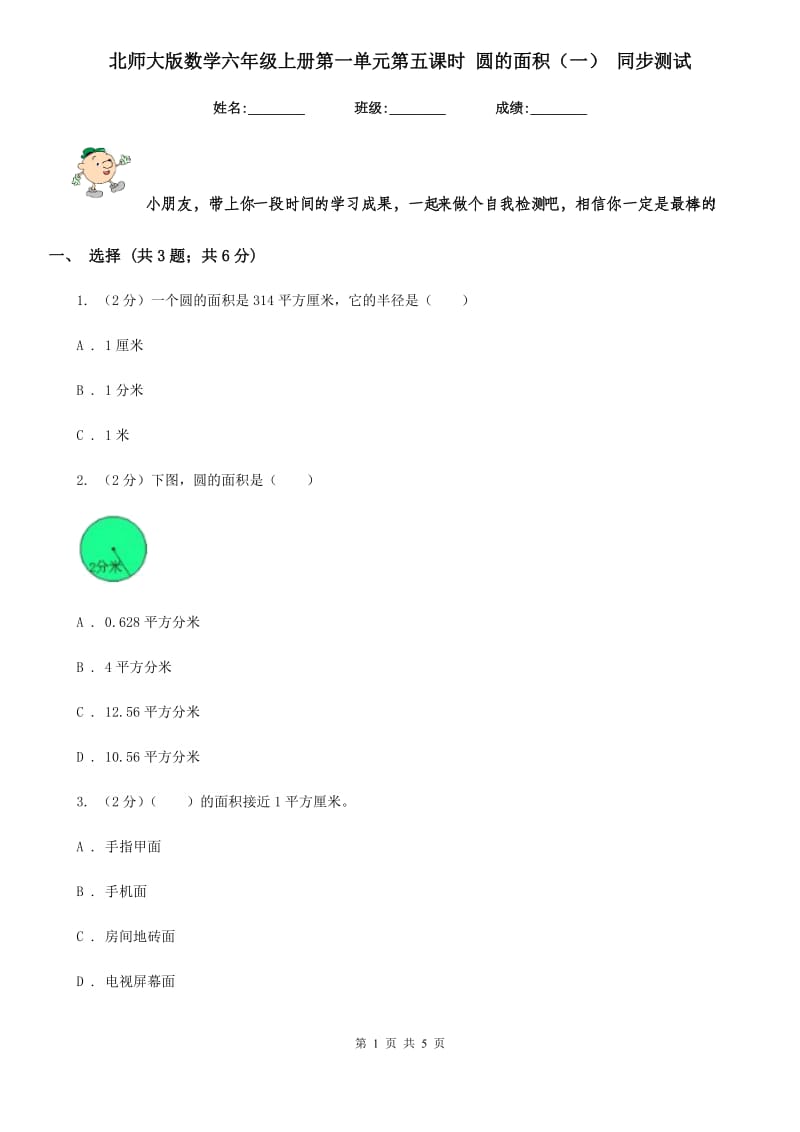 北师大版数学六年级上册第一单元第五课时圆的面积（一）同步测试.doc_第1页