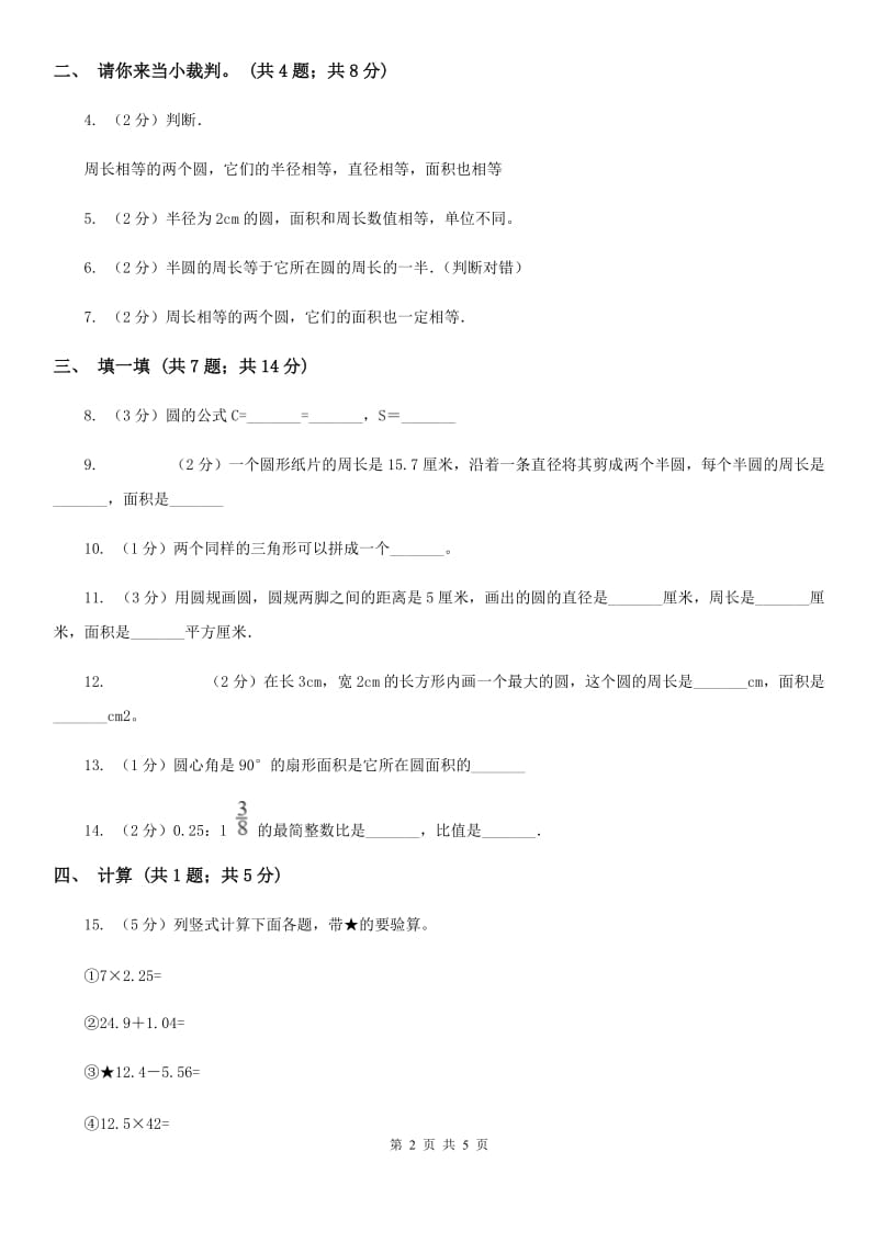 北师大版数学六年级上册第一单元第五课时圆的面积（一）同步测试.doc_第2页