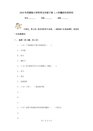 2019年蘇教版小學科學五年級下冊 1.4擰螺絲釘?shù)膶W問.doc