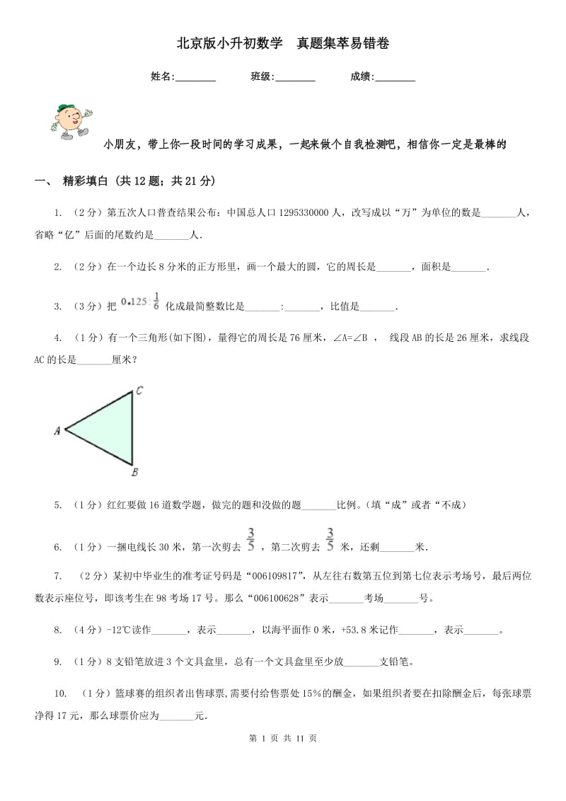 北京版小升初数学真题集萃易错卷.doc_第1页