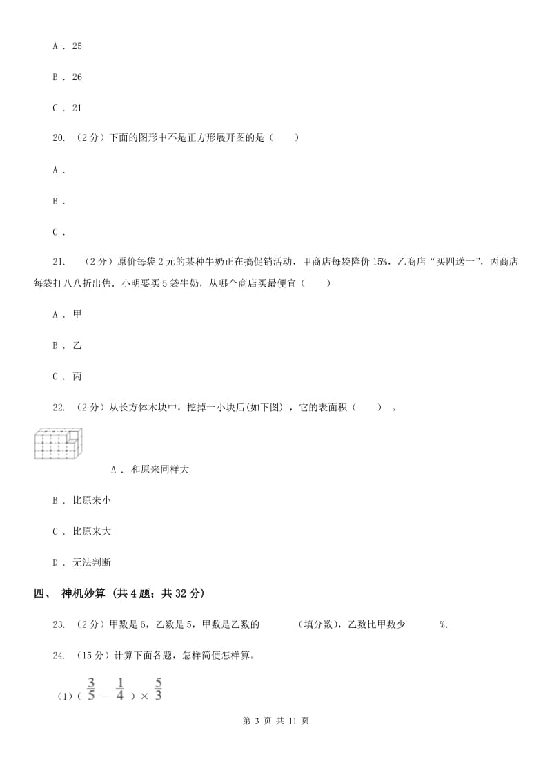 北京版小升初数学真题集萃易错卷.doc_第3页