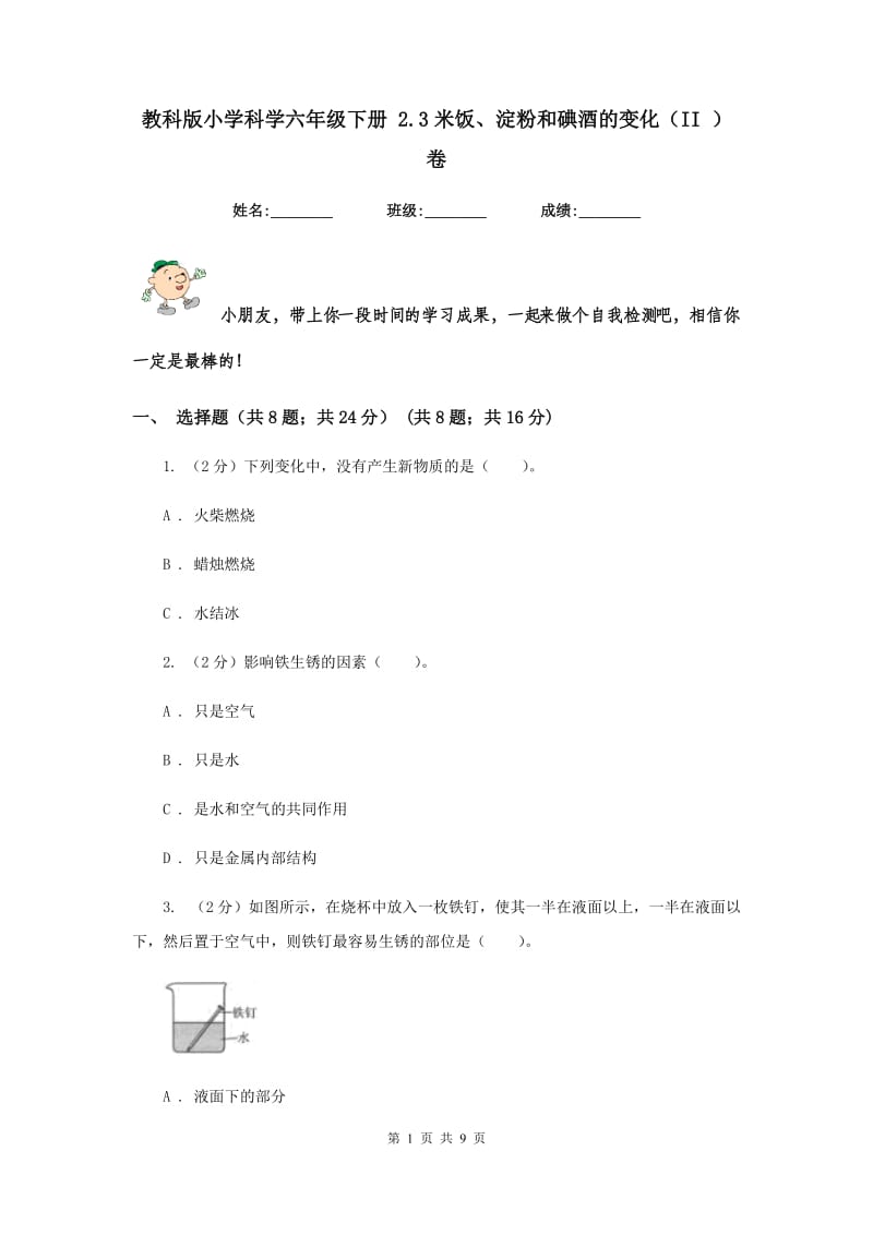 教科版小学科学六年级下册 2.3米饭、淀粉和碘酒的变化（II ）卷.doc_第1页